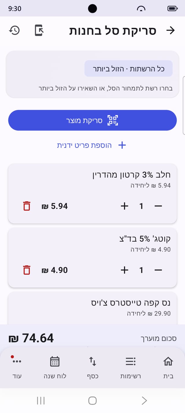 סריקת סל בחנות עם סכום מוערך