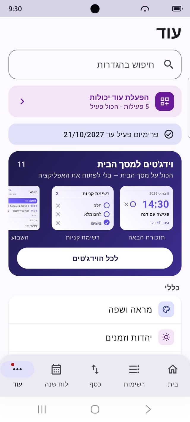 וידג'טים למסך הבית